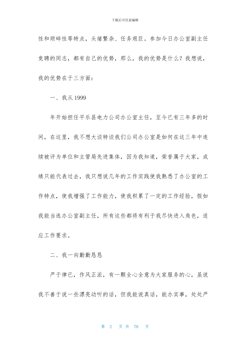 公司副主任竞聘演讲稿_第2页