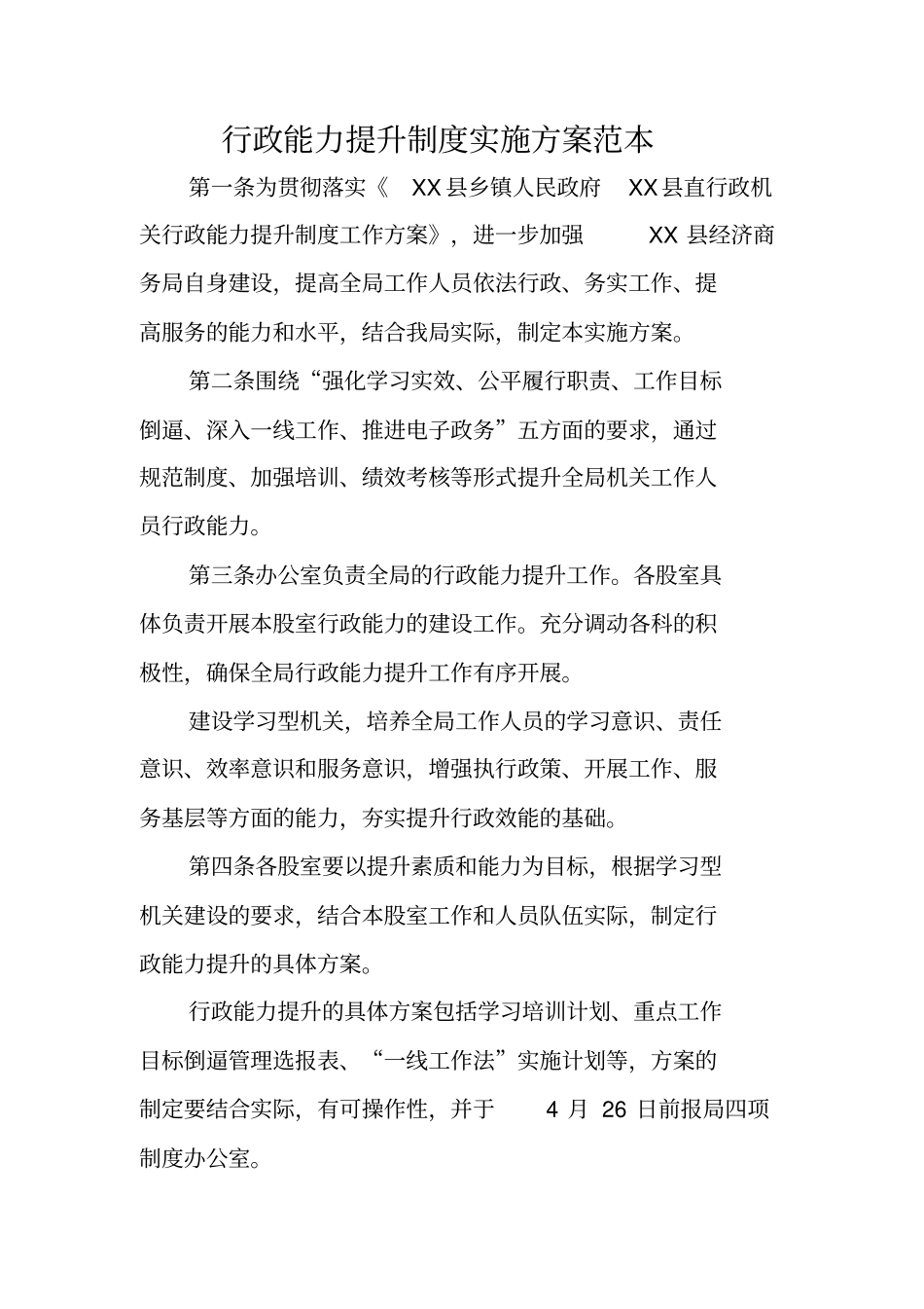 行政能力提升制度实施方案范本_第1页