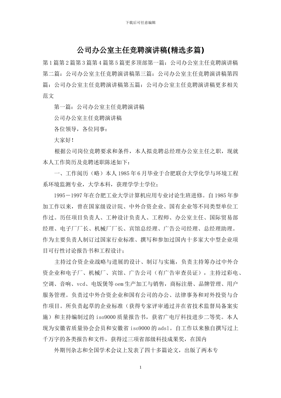 公司办公室主任竞聘演讲稿(精选多篇)_第1页