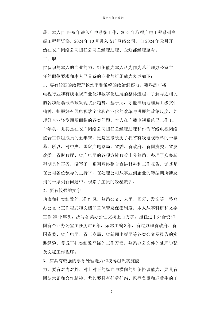 公司办公室主任竞聘演讲稿(精选多篇)_第2页