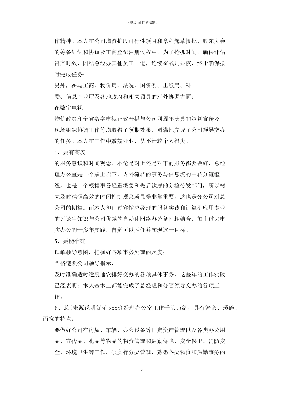 公司办公室主任竞聘演讲稿(精选多篇)_第3页