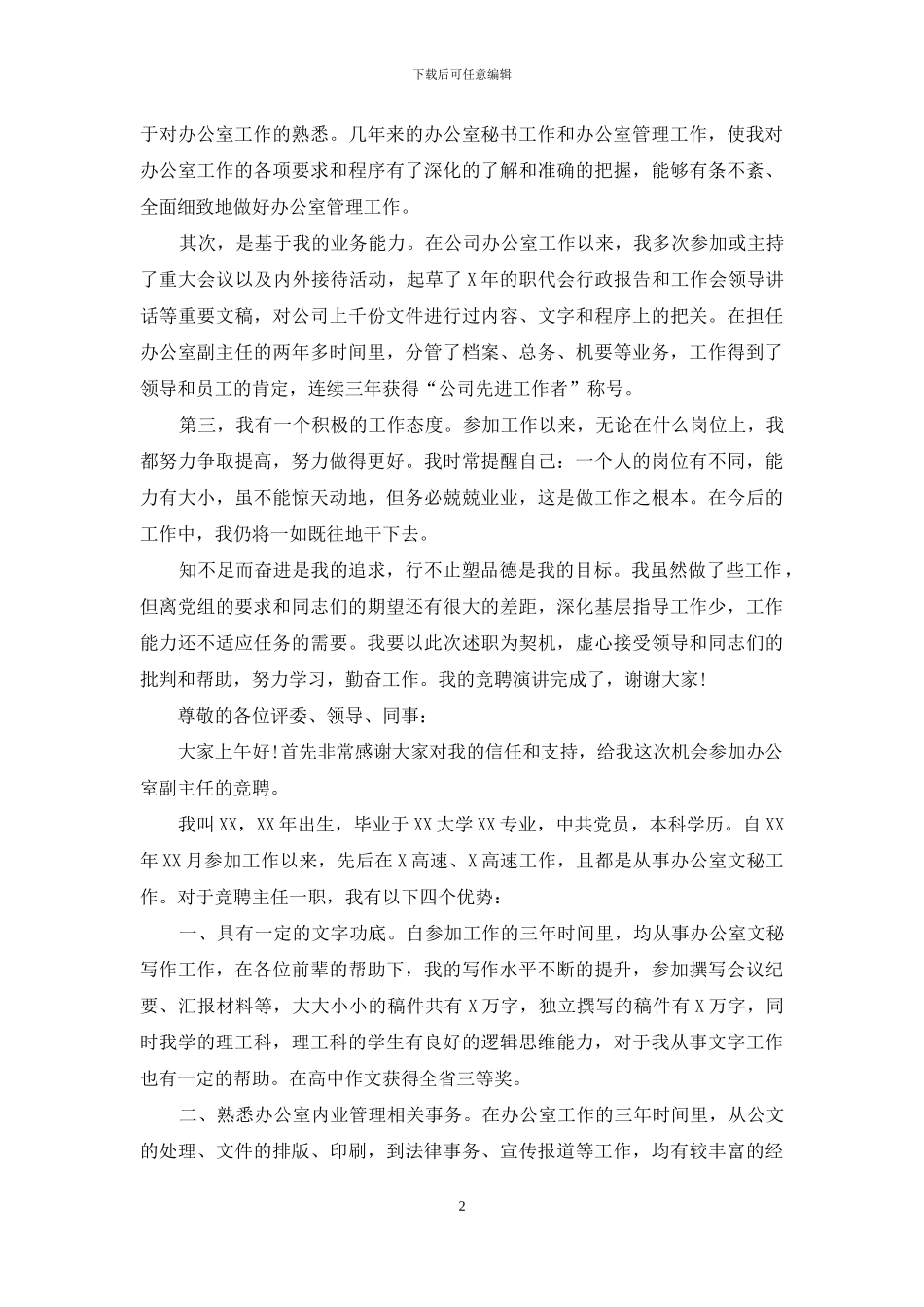 公司办公室主任竞聘演讲稿模板合集9篇_第2页