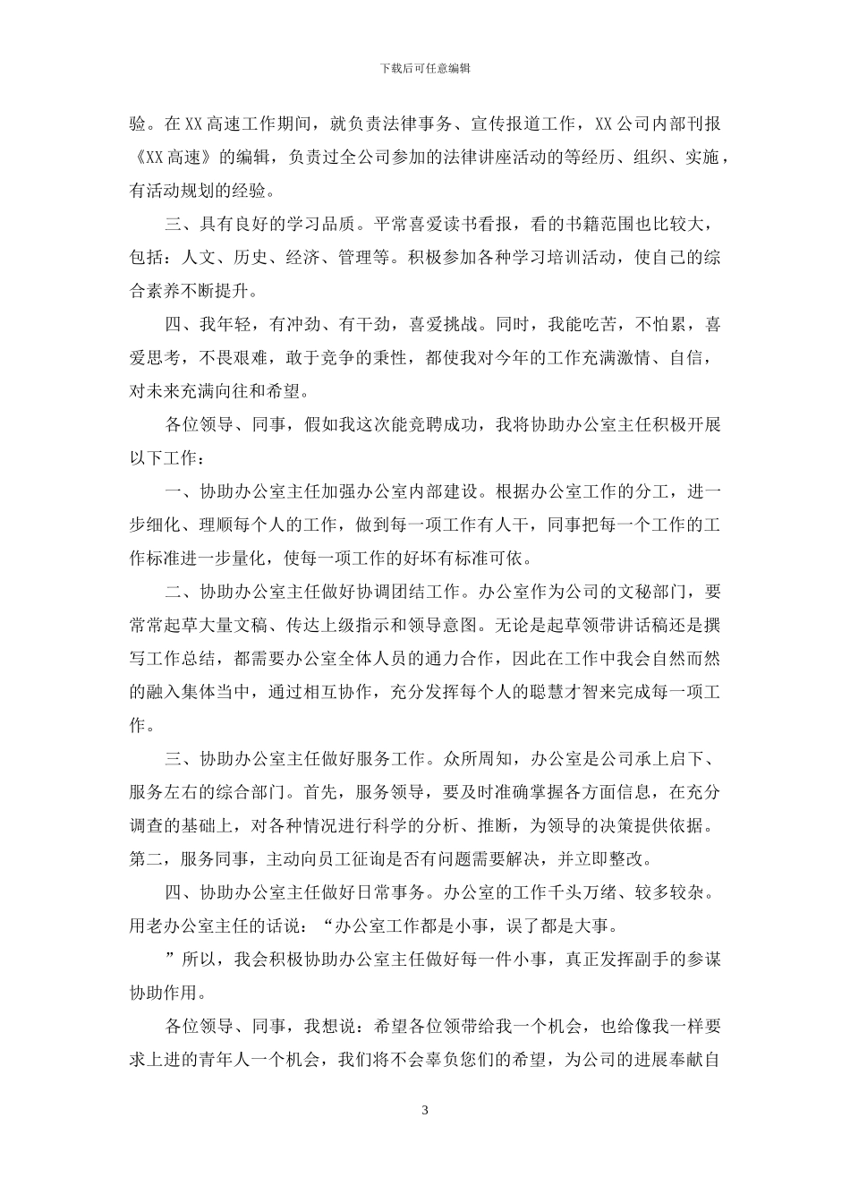 公司办公室主任竞聘演讲稿模板合集9篇_第3页