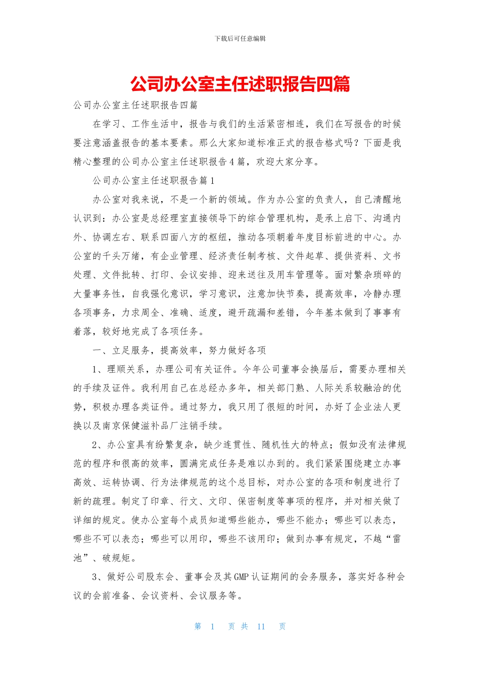 公司办公室主任述职报告四篇_第1页