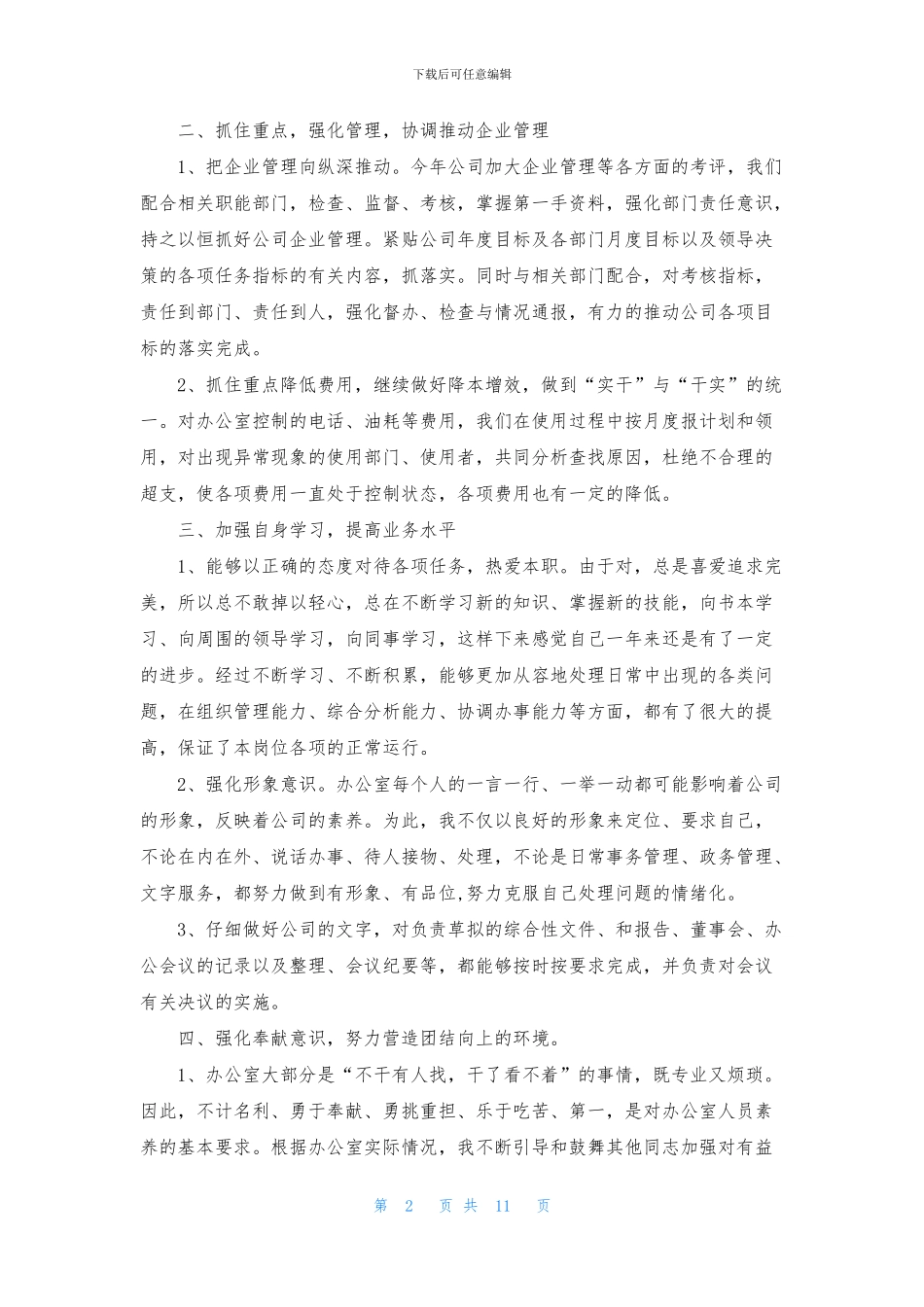 公司办公室主任述职报告四篇_第2页
