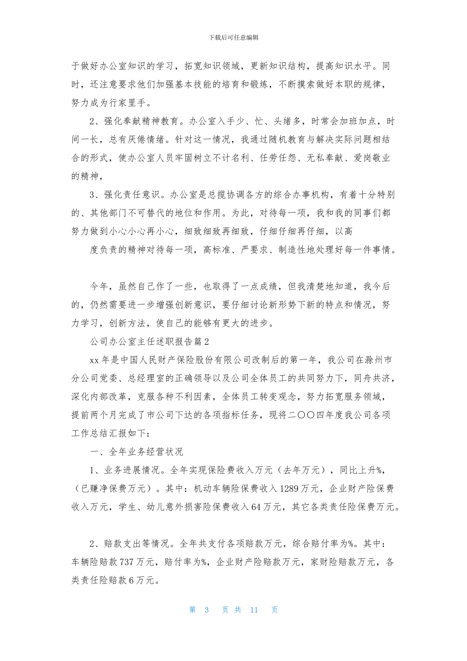公司办公室主任述职报告四篇_第3页
