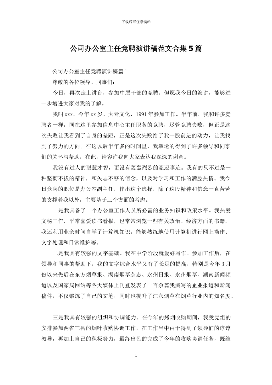 公司办公室主任竞聘演讲稿范文合集5篇_第1页