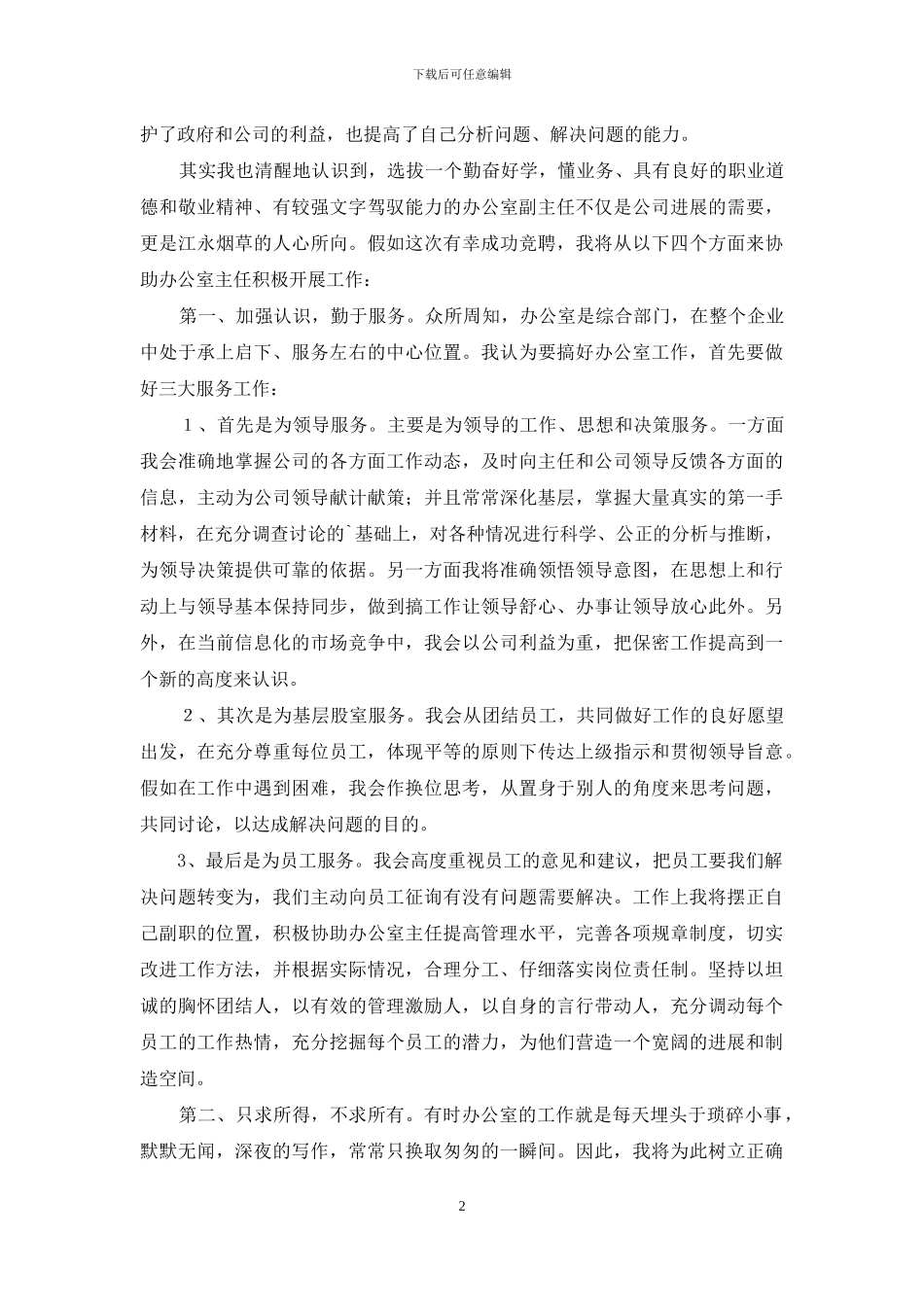 公司办公室主任竞聘演讲稿范文合集5篇_第2页