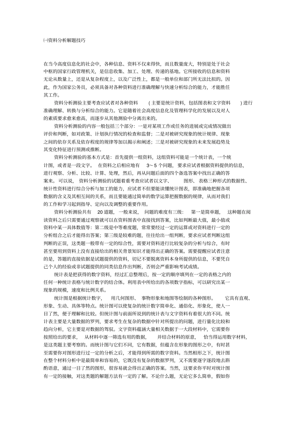 行政能力测试资料分析解题技巧_第1页