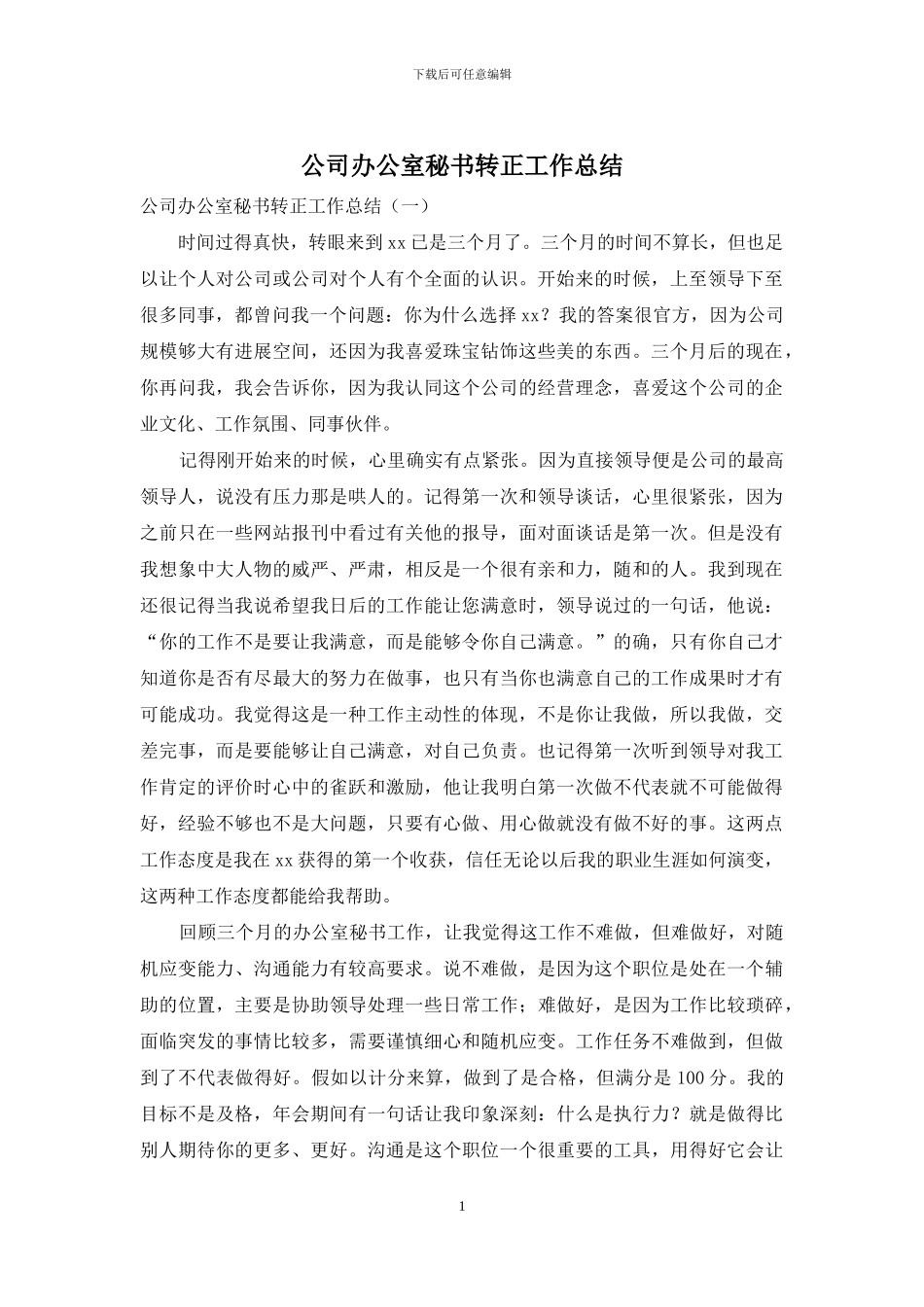公司办公室秘书转正工作总结_第1页