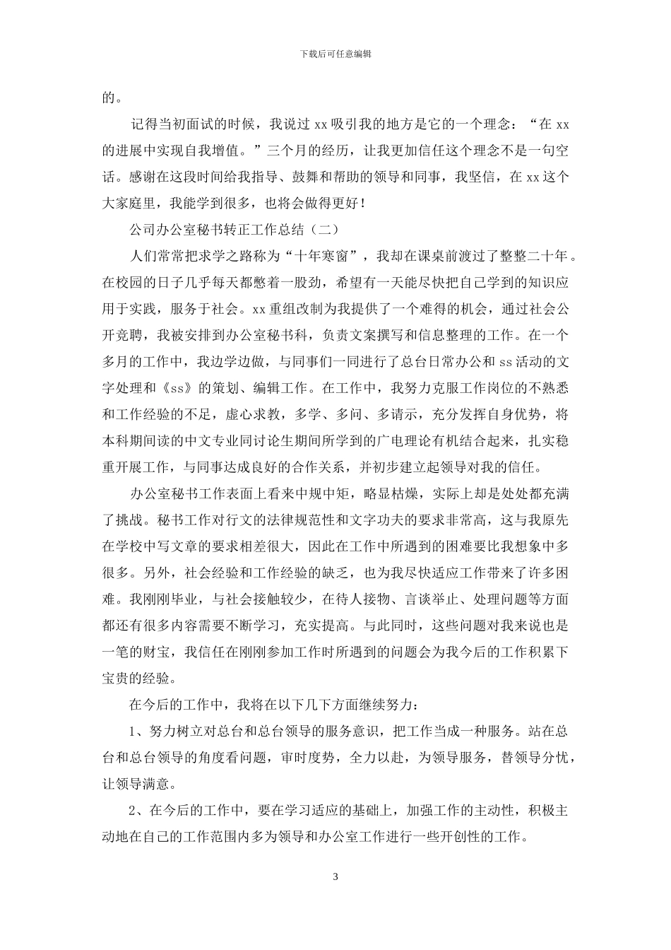 公司办公室秘书转正工作总结_第3页