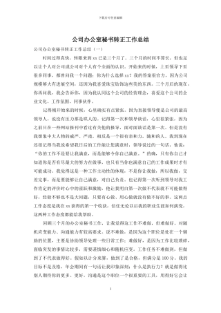 公司办公室秘书转正工作总结