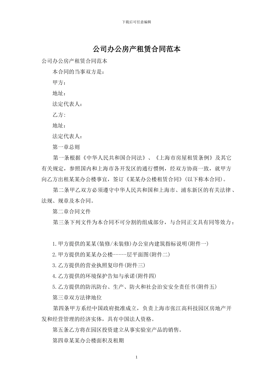 公司办公房产租赁合同范本_第1页