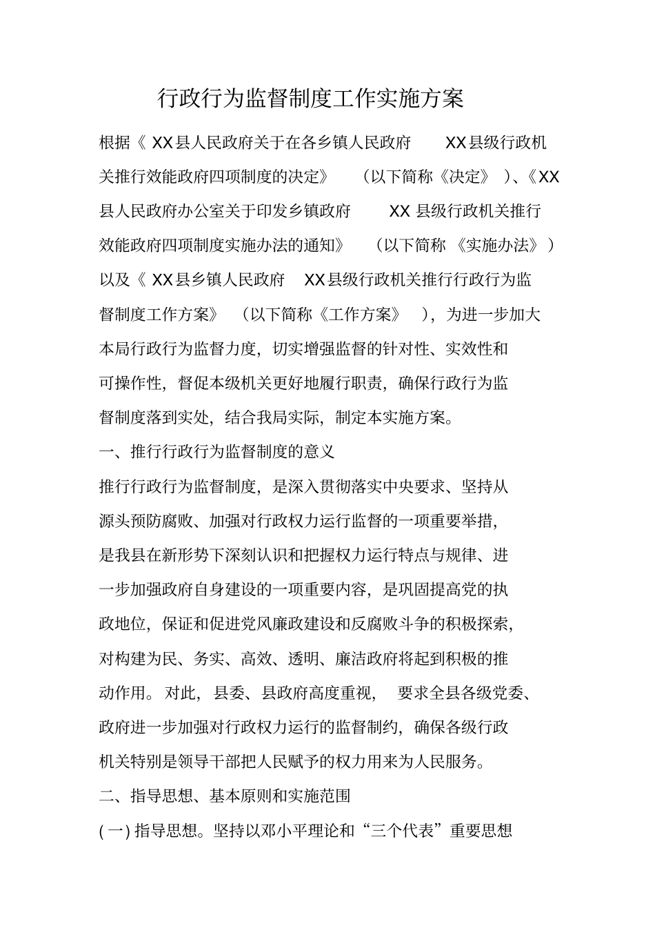 行政行为监督制度工作实施方案_第1页