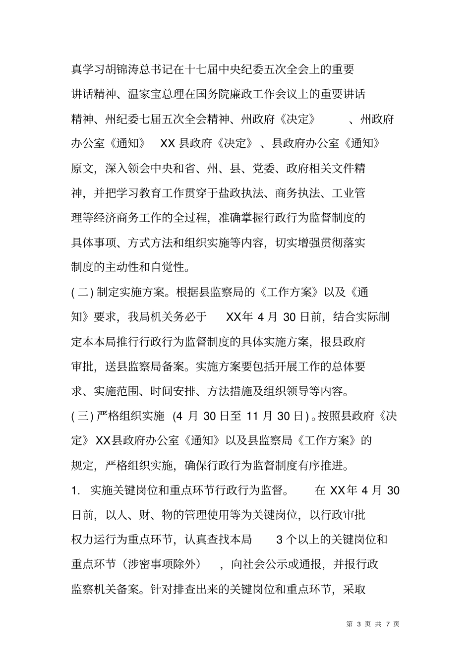 行政行为监督制度工作实施方案_第3页