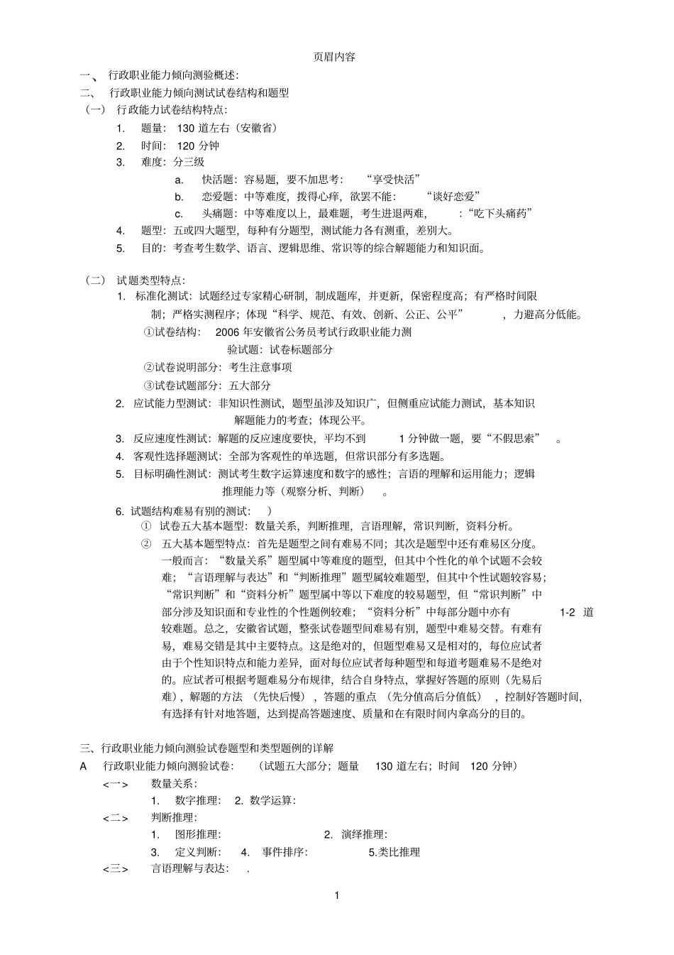 行政能力测试题型分析_第1页