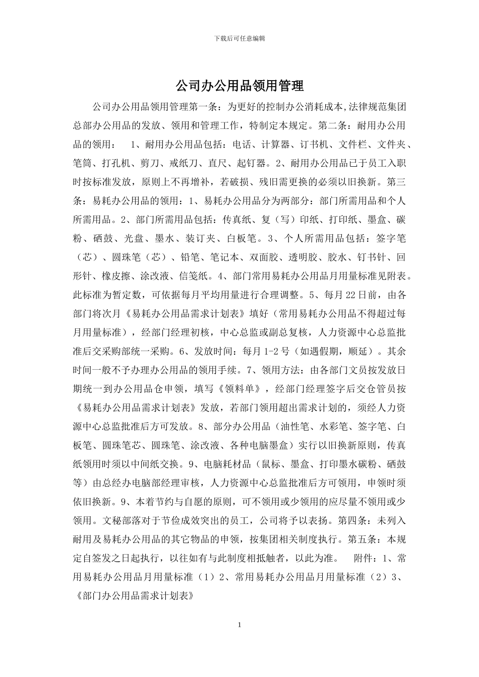 公司办公用品领用管理_第1页