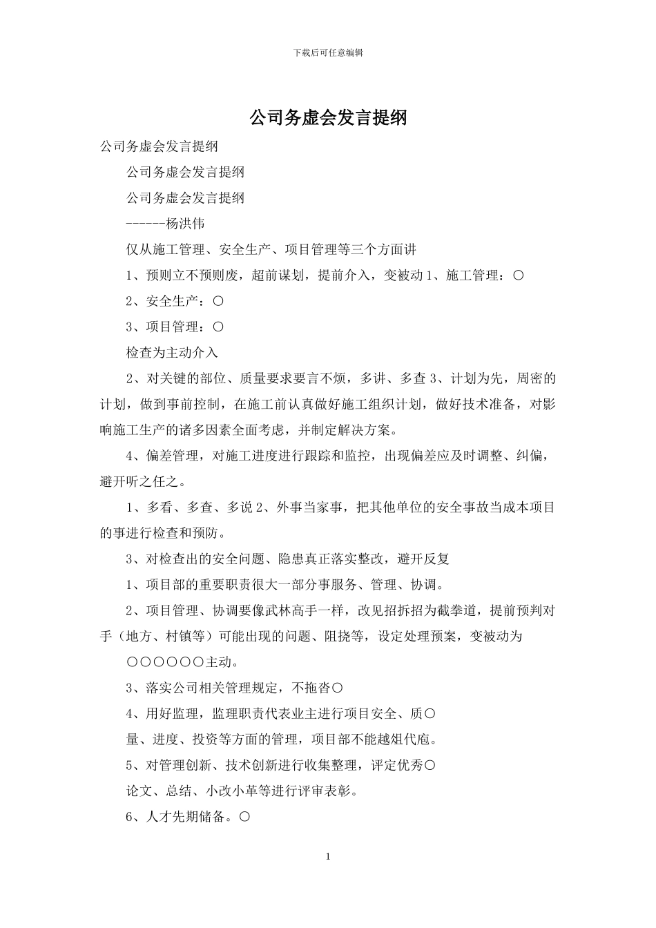 公司务虚会发言提纲_第1页