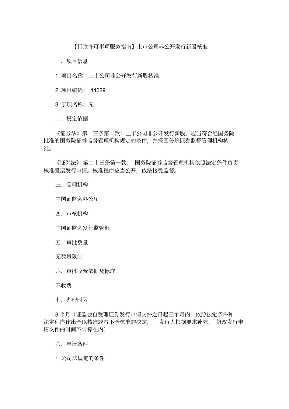 行政许可事项服务指引上公司非公开发行新股核准_第1页