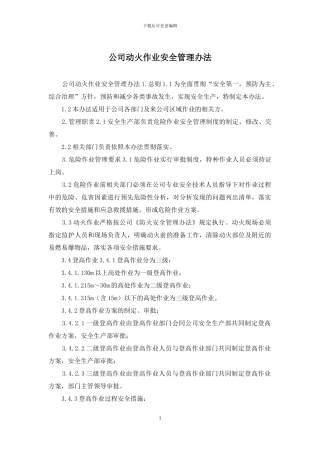 公司动火作业安全管理办法