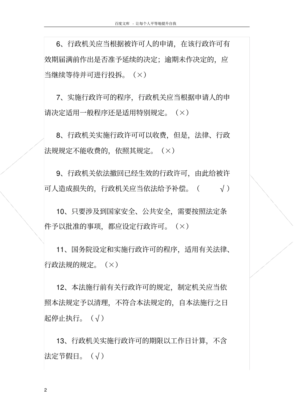 行政许可法知识竞赛试题_第2页