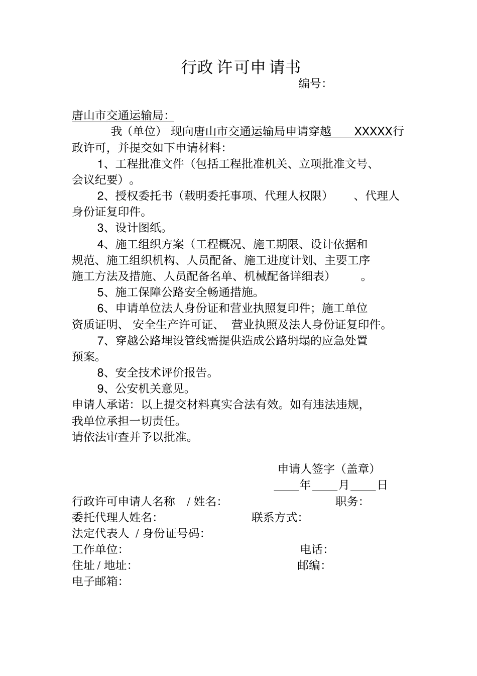 行政许可申请书_第1页