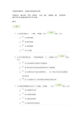 行政诉讼新时代-行政机关如何依法行政兰州干部教育平台考题答案
