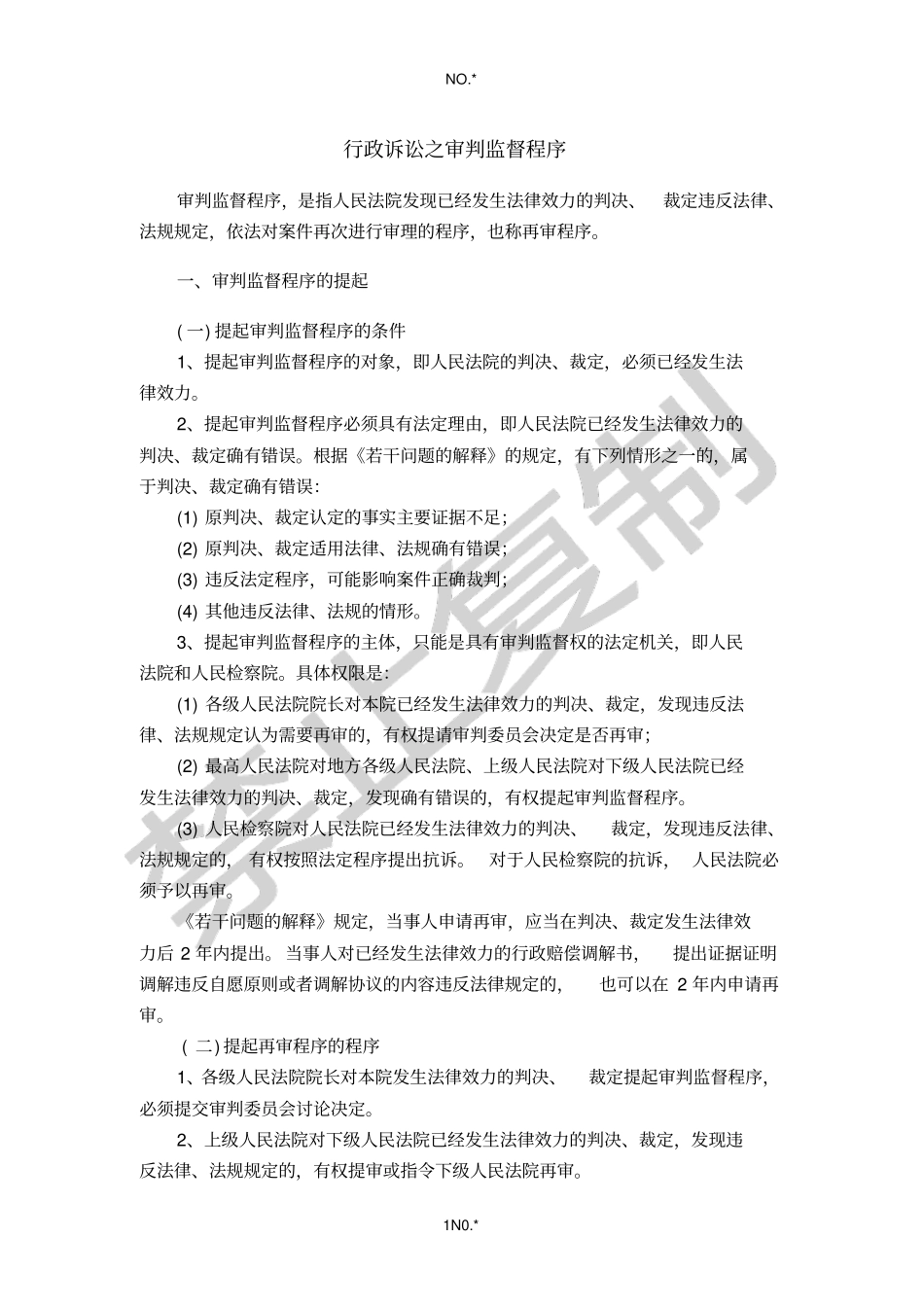 行政诉讼之审判监督程序_第1页