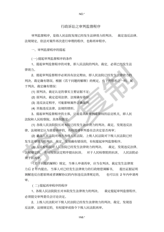 行政诉讼之审判监督程序