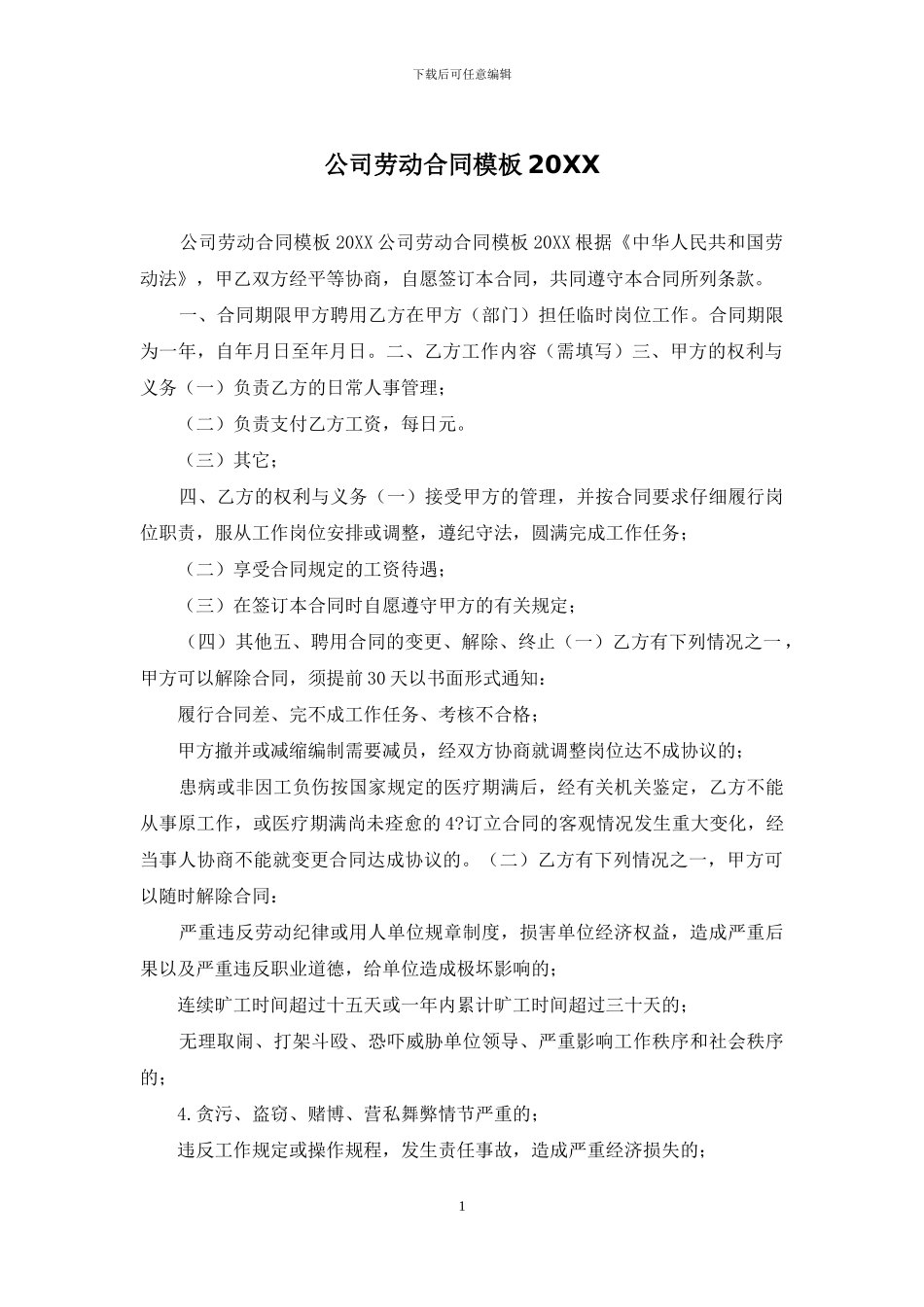 公司劳动合同模板20XX_第1页