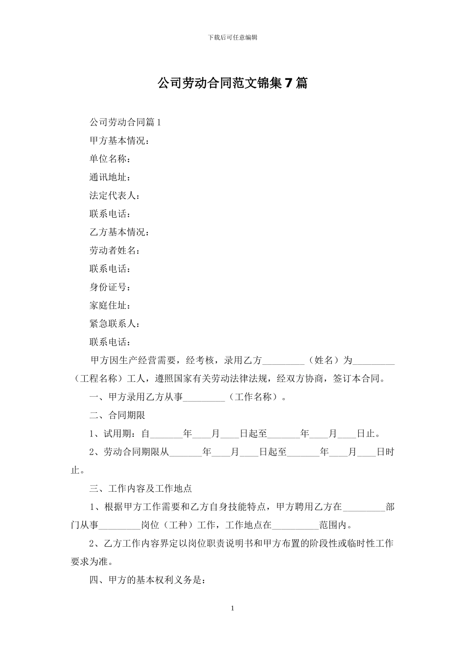 公司劳动合同范文锦集7篇_第1页