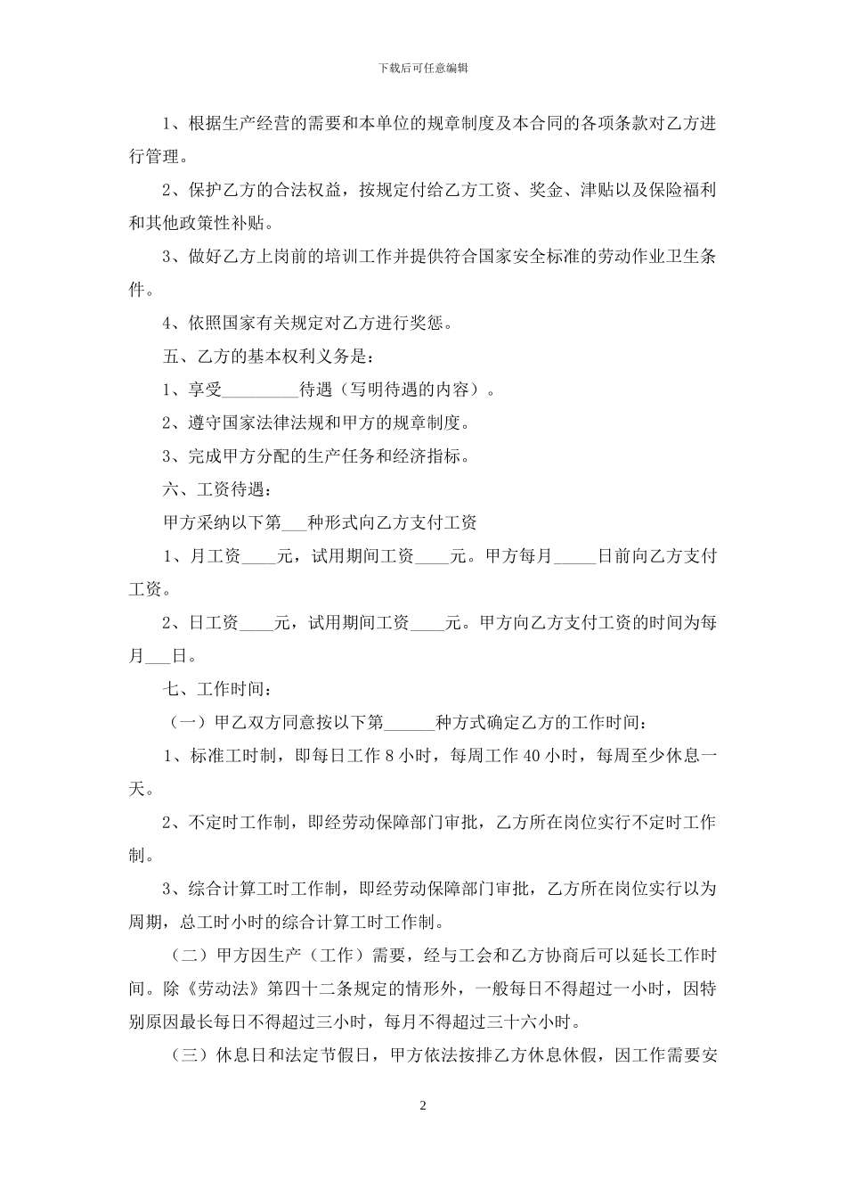 公司劳动合同范文锦集7篇_第2页