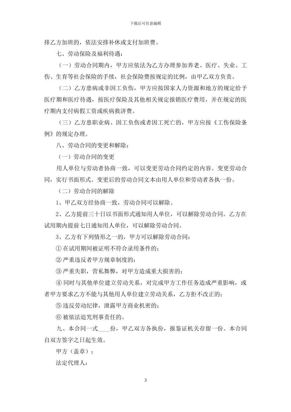 公司劳动合同范文锦集7篇_第3页