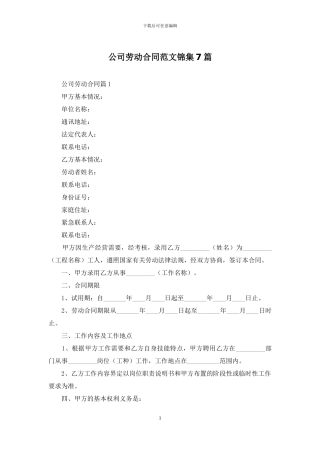 公司劳动合同范文锦集7篇