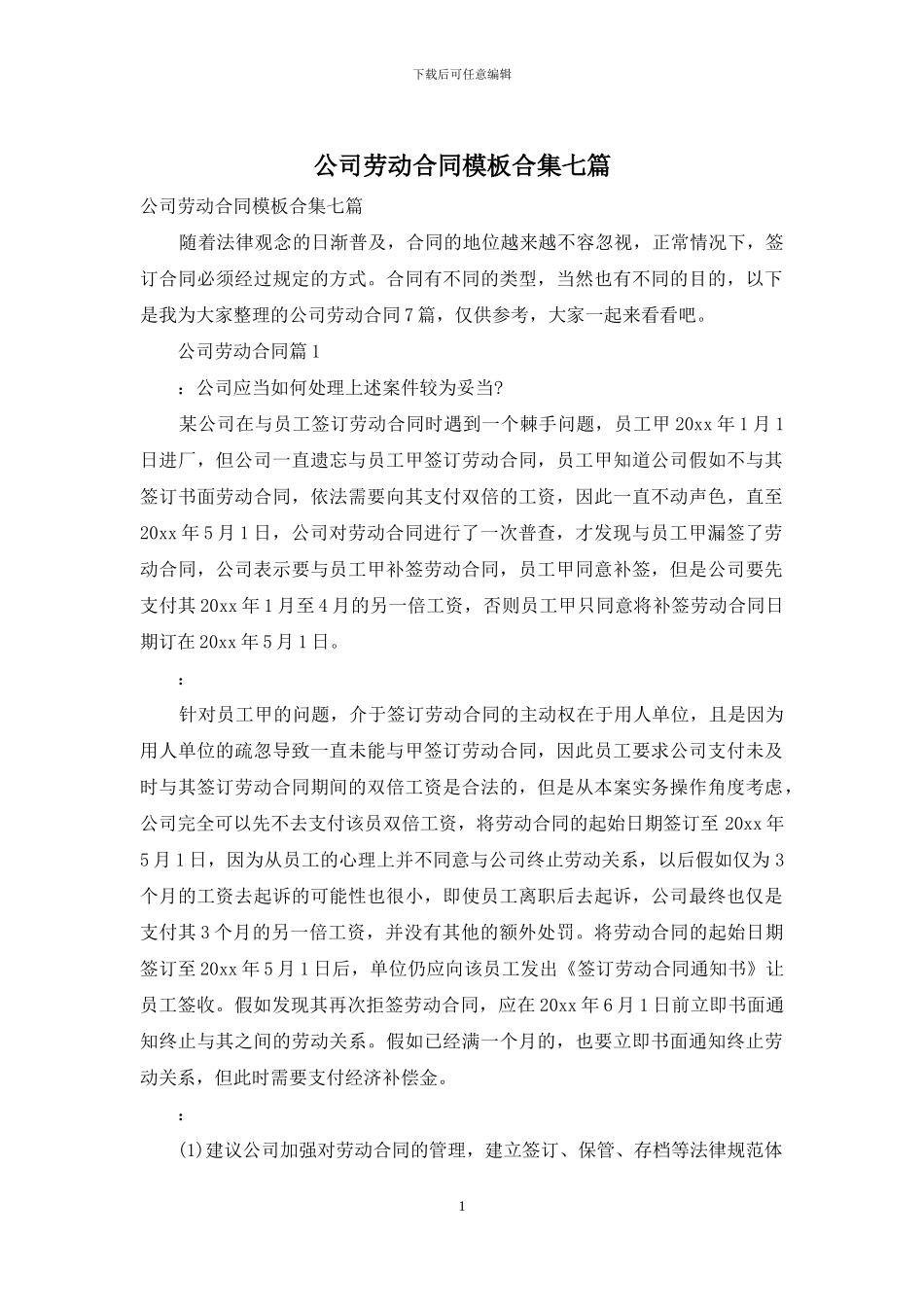 公司劳动合同模板合集七篇_第1页