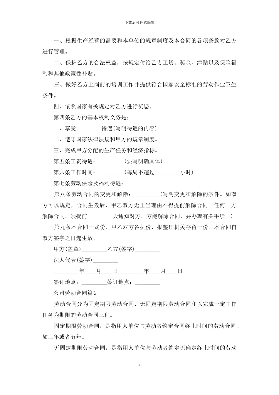 公司劳动合同范文锦集九篇_第2页