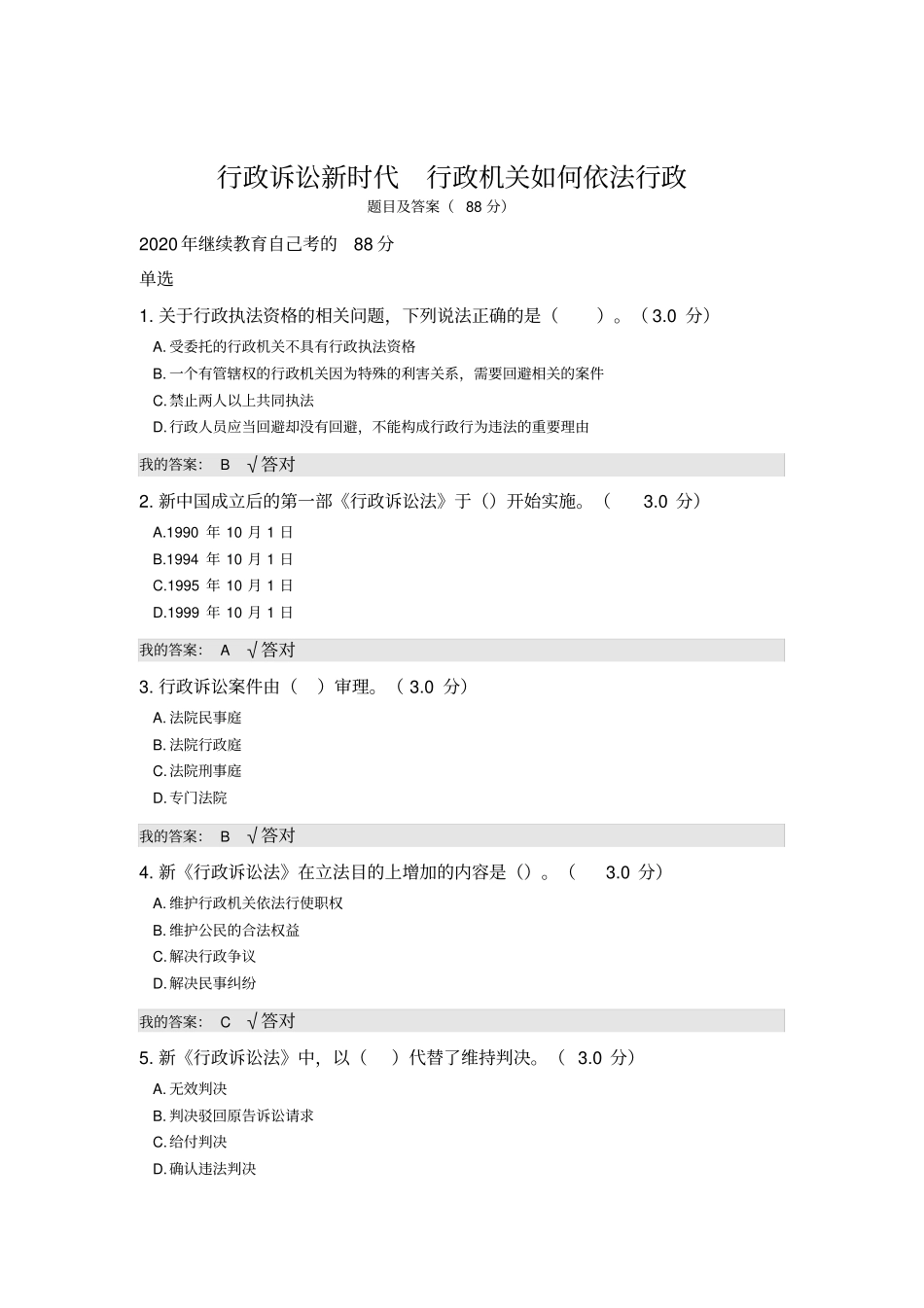 行政诉讼新时代行政机关如何依法行政题目及答案_第1页