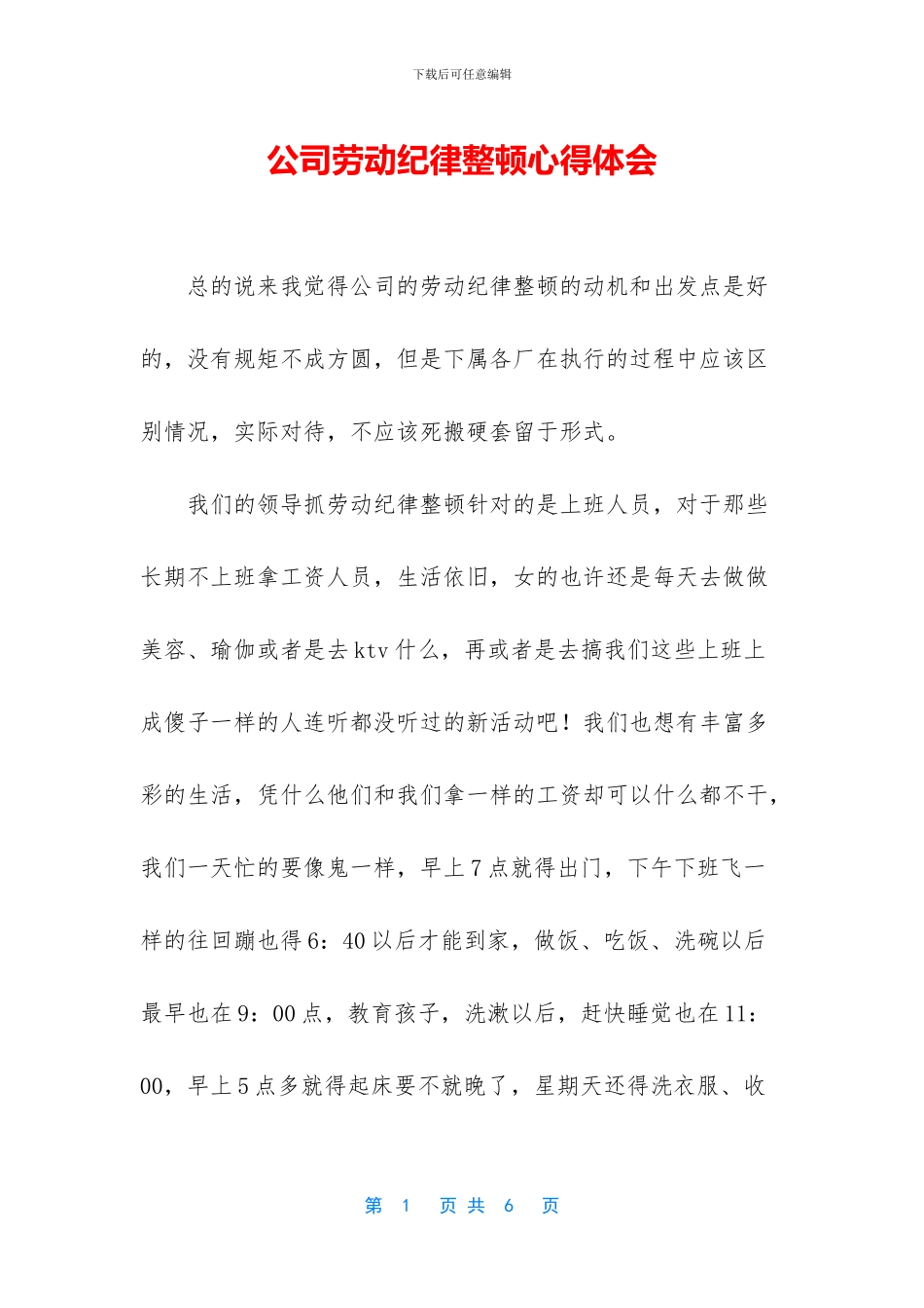公司劳动纪律整顿心得体会_第1页