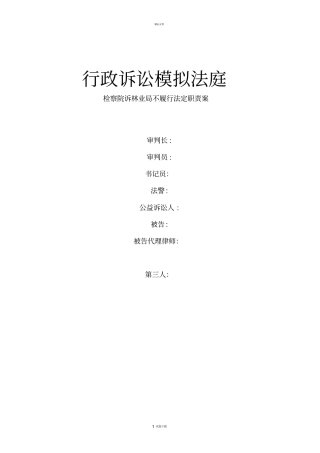 行政诉讼模拟法庭85735