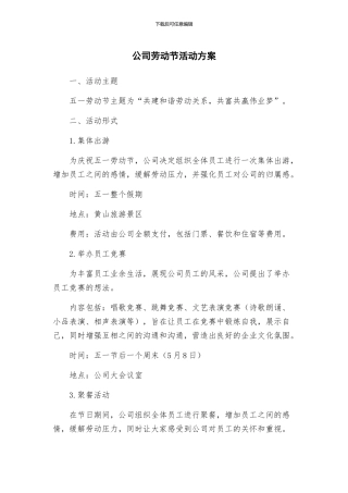 公司劳动节活动方案