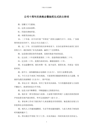 公司十周年庆典晚会暨抽奖仪式的主持词