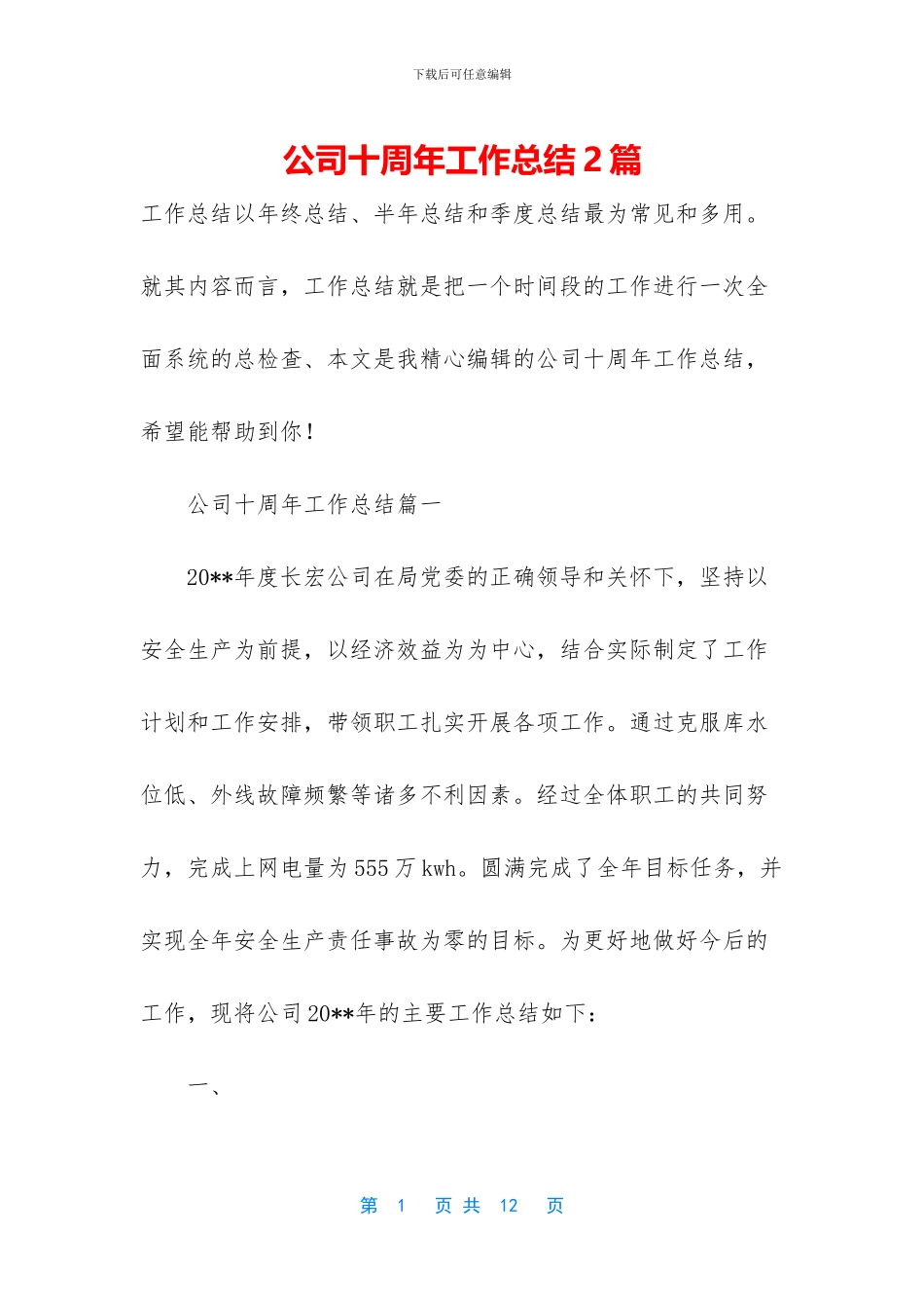 公司十周年工作总结2篇_第1页