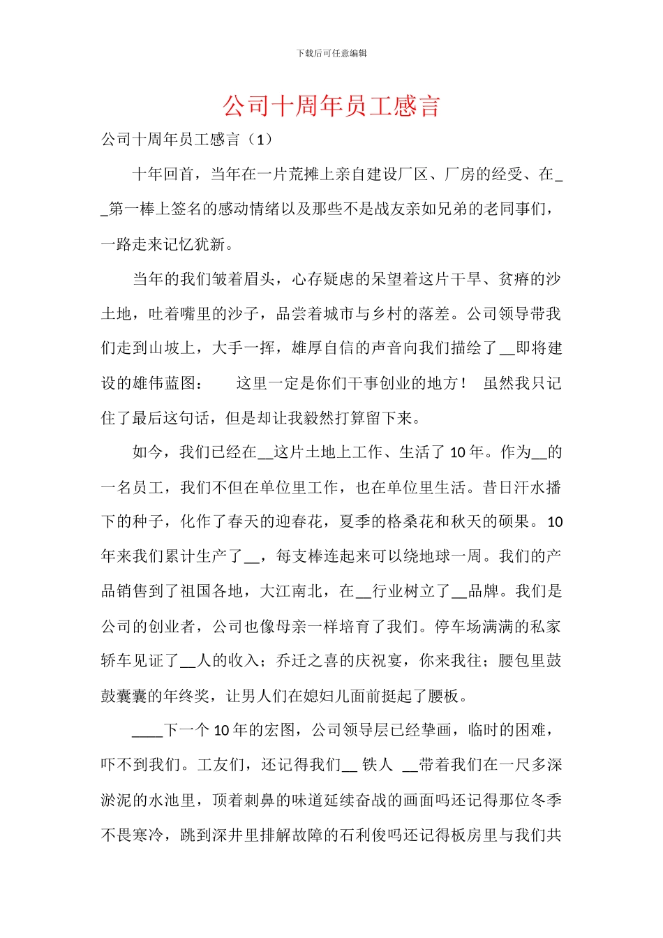 公司十周年员工感言_第1页