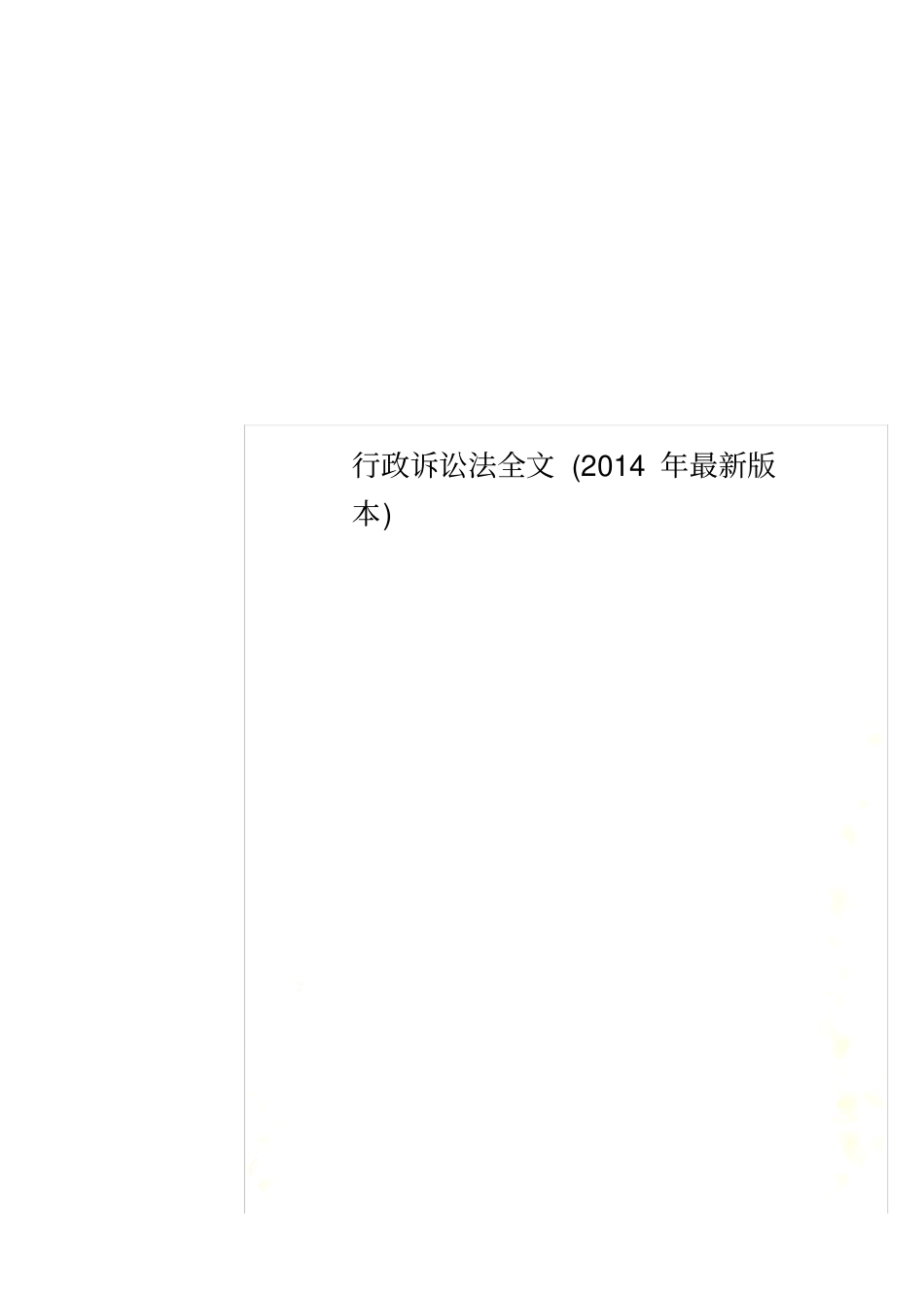 行政诉讼法全文2014年最新版本_第1页