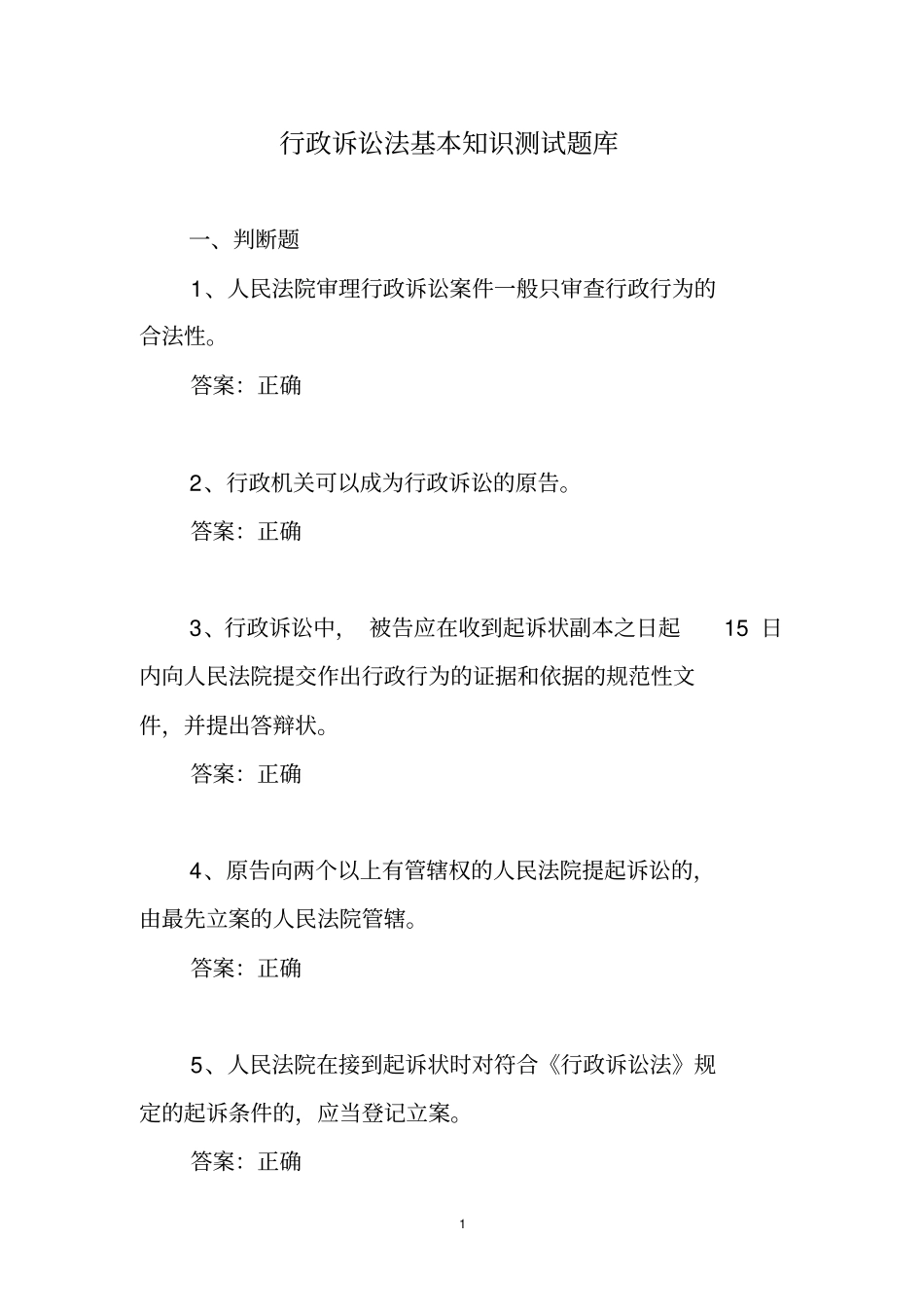 行政诉讼法基本知识测试题库_第1页