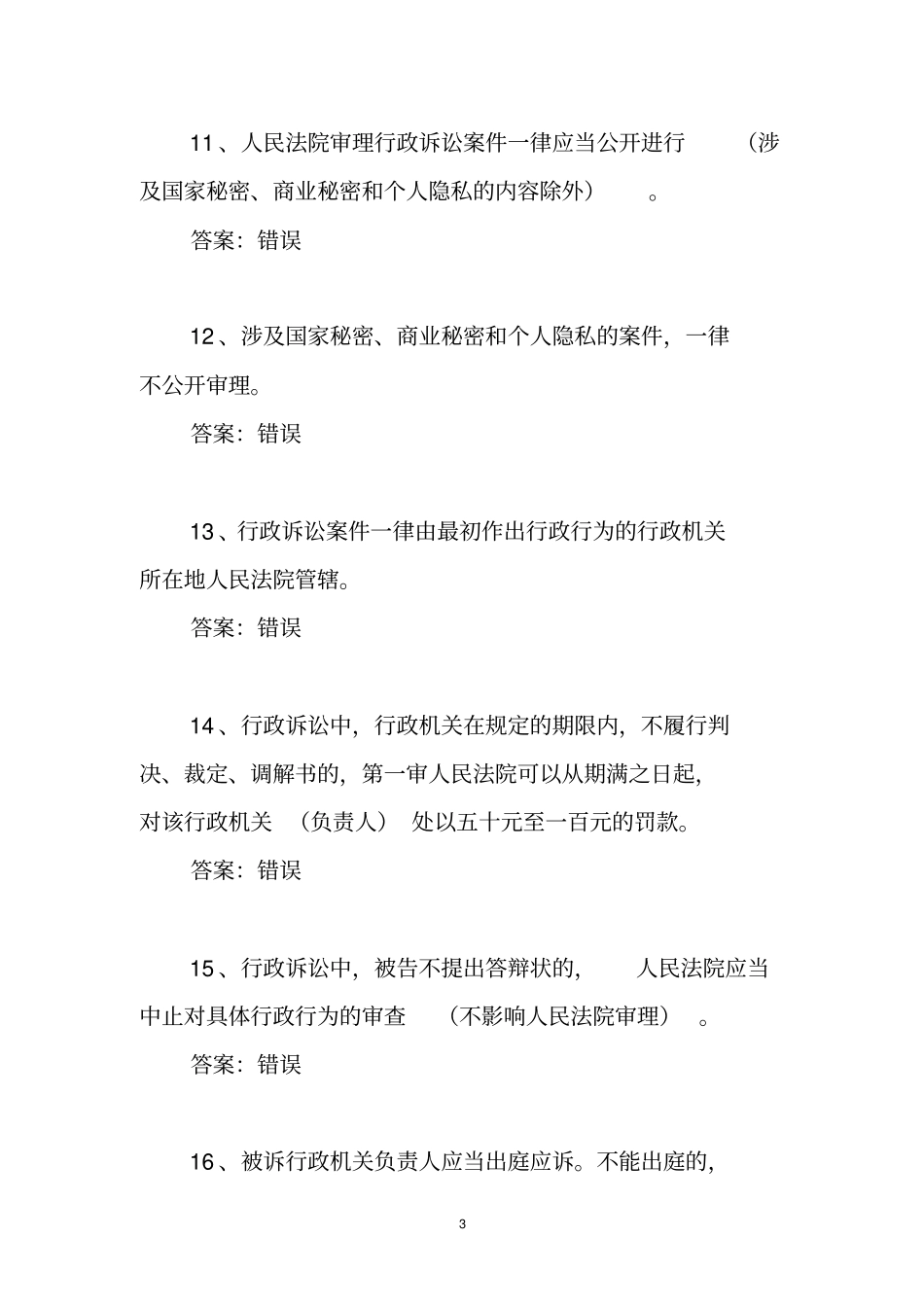 行政诉讼法基本知识测试题库_第3页