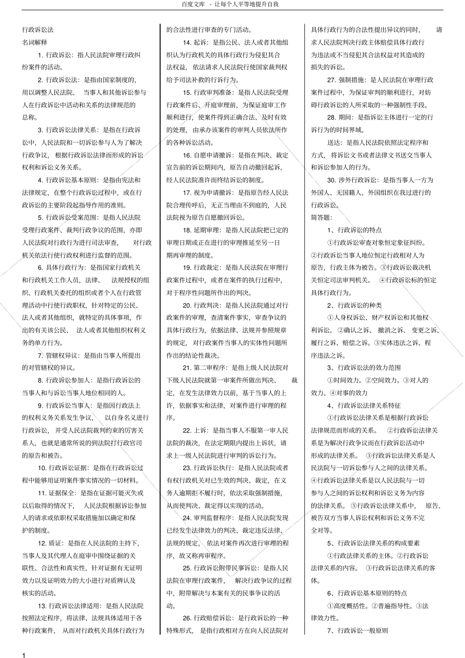 行政诉讼法复习题自考复习资料_第1页