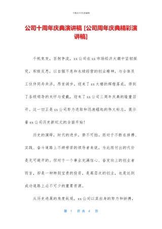 公司十周年庆典演讲稿