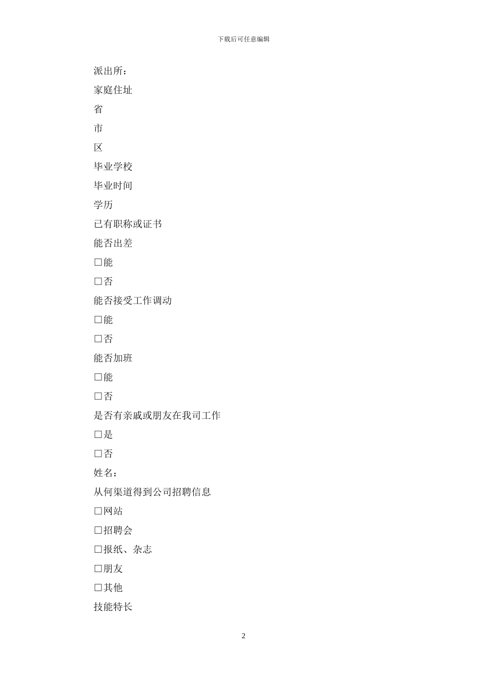 公司单位入职简历表_第2页