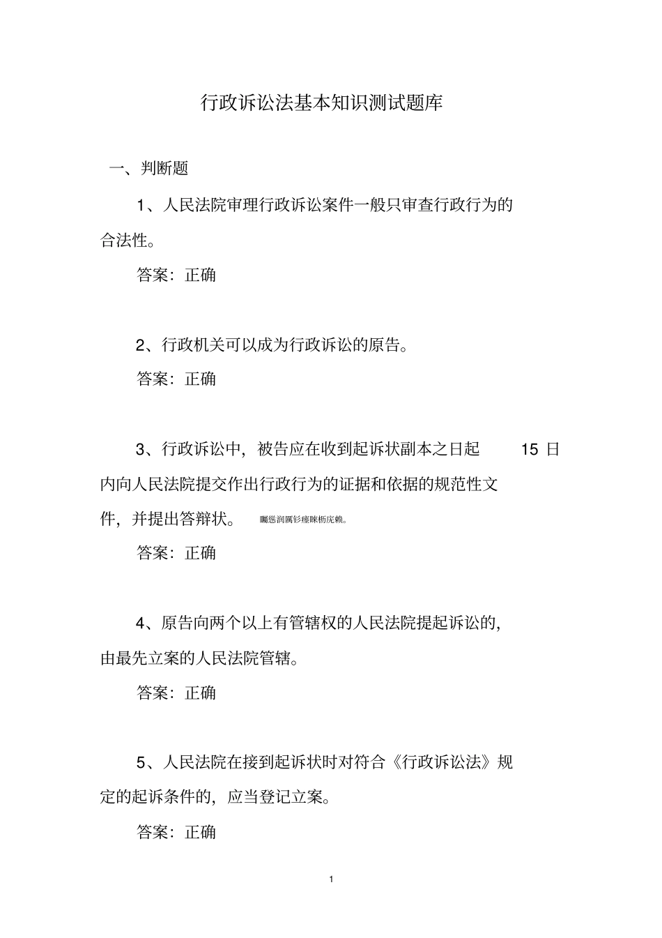 行政诉讼法基本知识检测测验题库_第1页